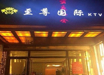 达州哪个KTV少爷男模妹子服务好-至尊国际KTV消费价格服务点评