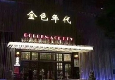 达州KTV陪唱男公关哪家最便宜-金色年代KTV便宜消费点评