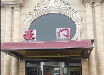 达州哪个KTV少爷最好玩-豪门国际KTV消费少爷服务点评